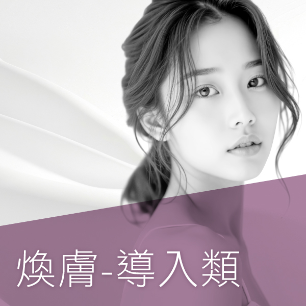 煥膚-導入類
