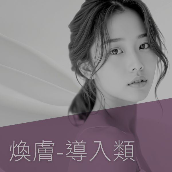 煥膚-導入類