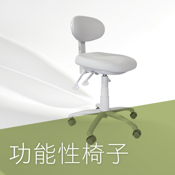 功能性椅子