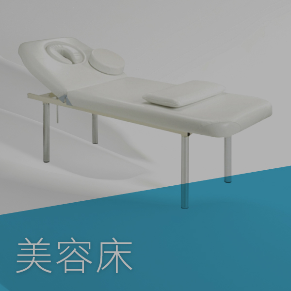 美容床