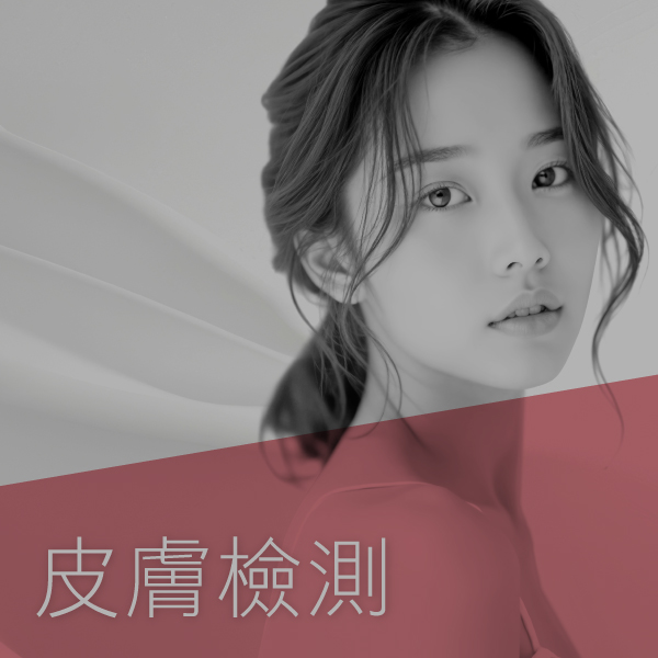 皮膚檢測