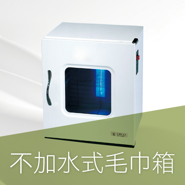 不加水式毛巾箱