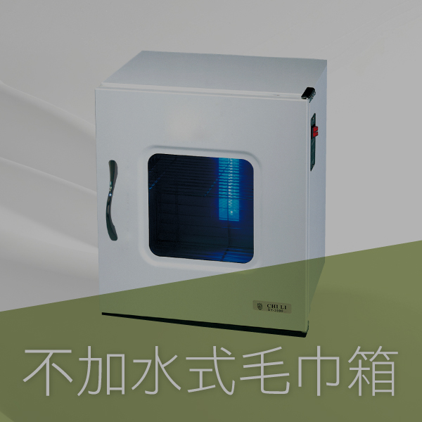 不加水式毛巾箱