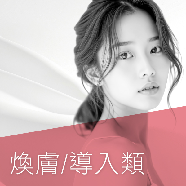 煥膚-導入類