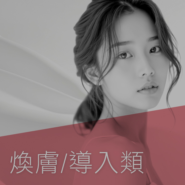 煥膚-導入類