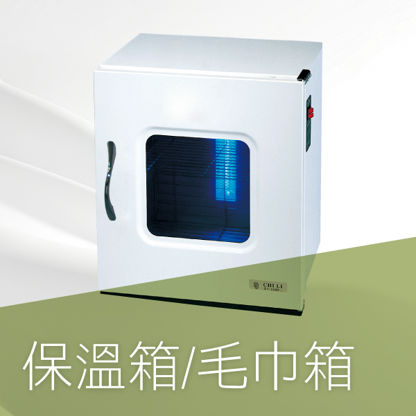 保溫箱-毛巾箱